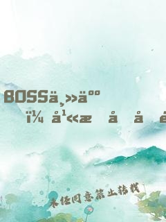 BOSS主人，幫我充充電